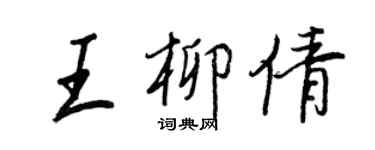 王正良王柳倩行书个性签名怎么写