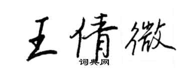 王正良王倩微行书个性签名怎么写