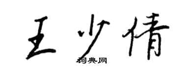 王正良王少倩行书个性签名怎么写