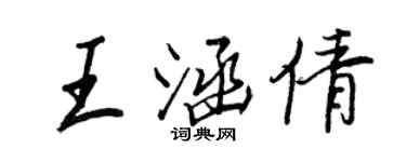 王正良王涵倩行书个性签名怎么写