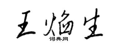 王正良王焰生行书个性签名怎么写