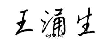 王正良王涌生行书个性签名怎么写