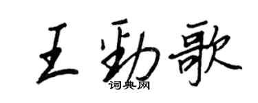 王正良王劲歌行书个性签名怎么写