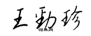 王正良王劲珍行书个性签名怎么写