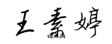 王正良王素婷行书个性签名怎么写