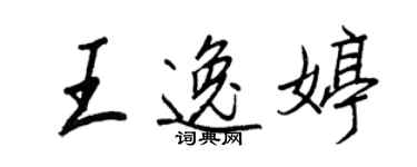 王正良王逸婷行书个性签名怎么写