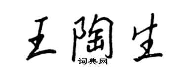 王正良王陶生行书个性签名怎么写