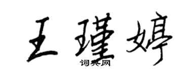 王正良王瑾婷行书个性签名怎么写