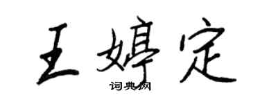 王正良王婷定行书个性签名怎么写