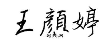 王正良王颜婷行书个性签名怎么写