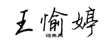 王正良王愉婷行书个性签名怎么写
