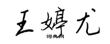 王正良王婷尤行书个性签名怎么写