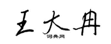 王正良王大冉行书个性签名怎么写