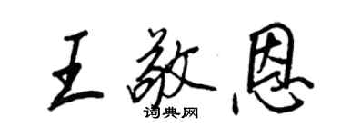 王正良王敬恩行书个性签名怎么写
