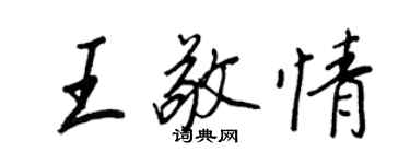 王正良王敬情行书个性签名怎么写