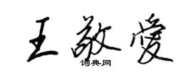 王正良王敬爱行书个性签名怎么写