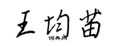 王正良王均苗行书个性签名怎么写