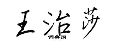 王正良王治莎行书个性签名怎么写
