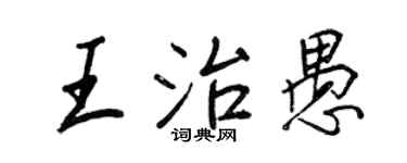 王正良王治愚行书个性签名怎么写