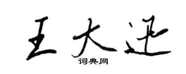 王正良王大迅行书个性签名怎么写