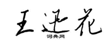王正良王迅花行书个性签名怎么写