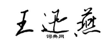 王正良王迅燕行书个性签名怎么写