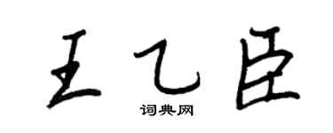 王正良王乙臣行书个性签名怎么写