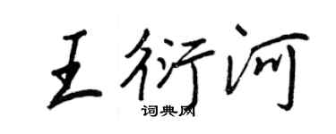 王正良王衍河行书个性签名怎么写