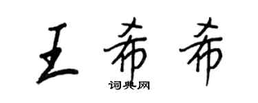 王正良王希希行书个性签名怎么写