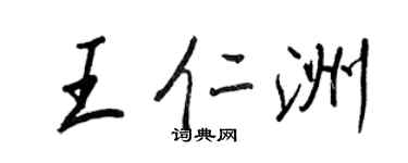 王正良王仁洲行书个性签名怎么写