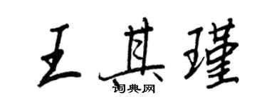 王正良王其瑾行书个性签名怎么写