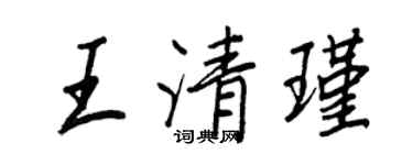 王正良王清瑾行书个性签名怎么写