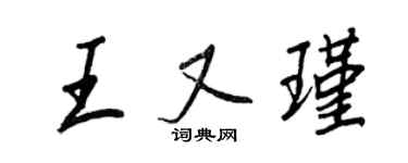 王正良王又瑾行书个性签名怎么写