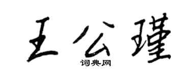 王正良王公瑾行书个性签名怎么写