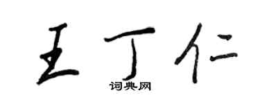 王正良王丁仁行书个性签名怎么写