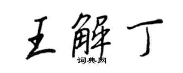 王正良王解丁行书个性签名怎么写