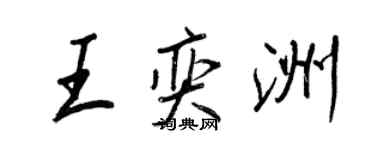 王正良王奕洲行书个性签名怎么写