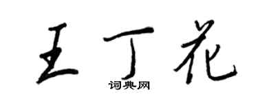 王正良王丁花行书个性签名怎么写
