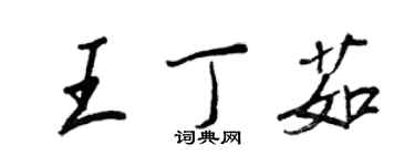 王正良王丁茹行书个性签名怎么写