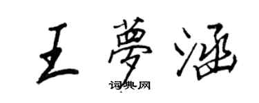 王正良王梦涵行书个性签名怎么写