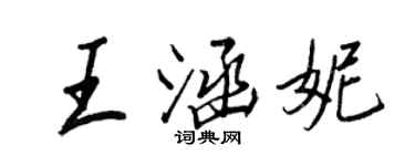 王正良王涵妮行书个性签名怎么写