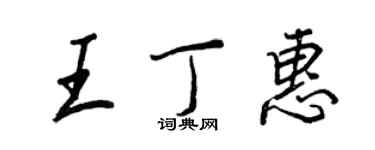 王正良王丁惠行书个性签名怎么写