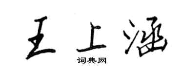 王正良王上涵行书个性签名怎么写