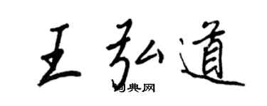 王正良王弘道行书个性签名怎么写