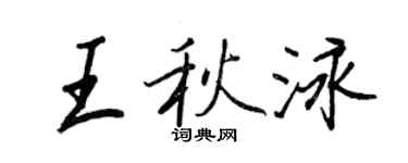 王正良王秋泳行书个性签名怎么写