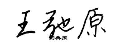 王正良王弛原行书个性签名怎么写