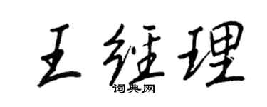 王正良王经理行书个性签名怎么写