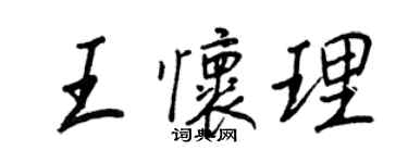 王正良王怀理行书个性签名怎么写