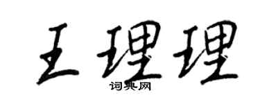 王正良王理理行书个性签名怎么写