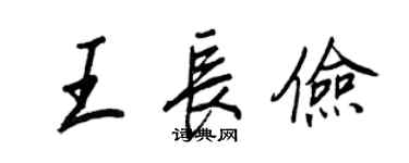王正良王长俭行书个性签名怎么写